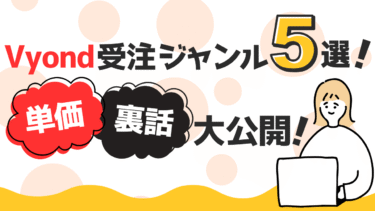 【体験談】Vyondで実際に受注した5ジャンルを公開！案件内容・単価・注意点を本音で語る！