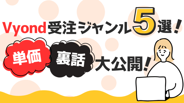 Vyond受注ジャンル5選！単価＆裏話大公開！
