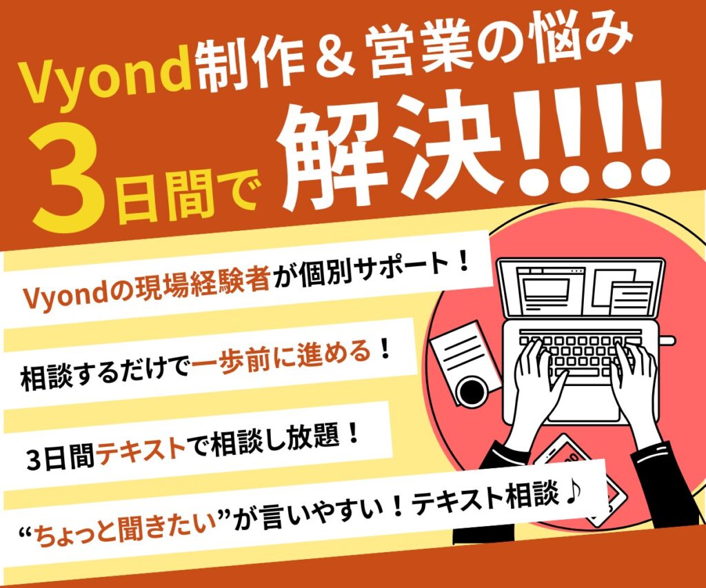 Vyond制作＆営業の相談受付ます