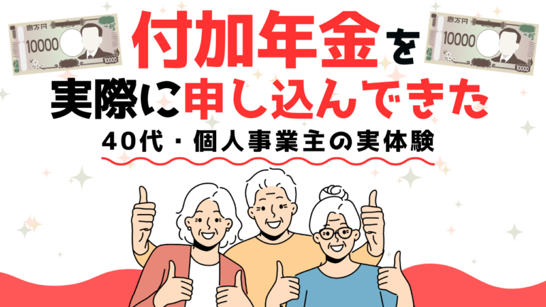付加年金を実際に申し込んだ40代個人事業主の体験を表したサムネイル。1万円札のイラストと、親指を立てたシニア3人のイラストが描かれている。