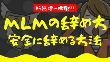 MLM 辞め方 方法 トラブル 回避