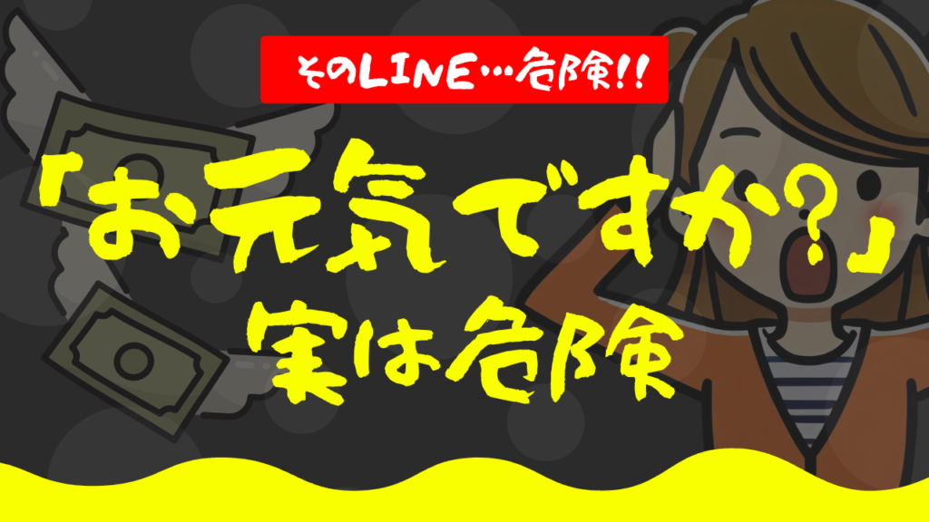 ネットワークビジネス 勧誘 LINE お元気ですか