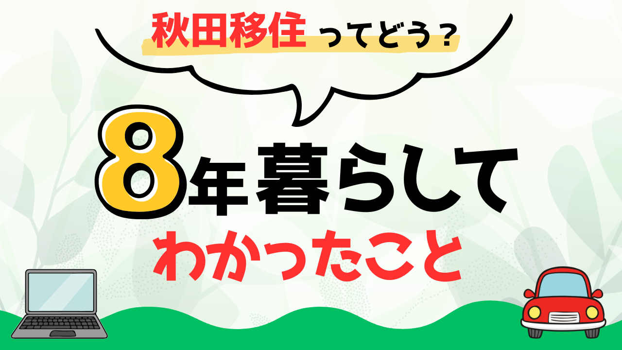 秋田移住して8年暮らしたフリーランスのリアル体験