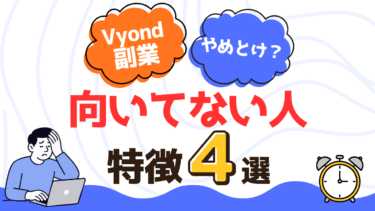 Vyond副業はおすすめしない人の特徴4選を解説するアイキャッチ画像