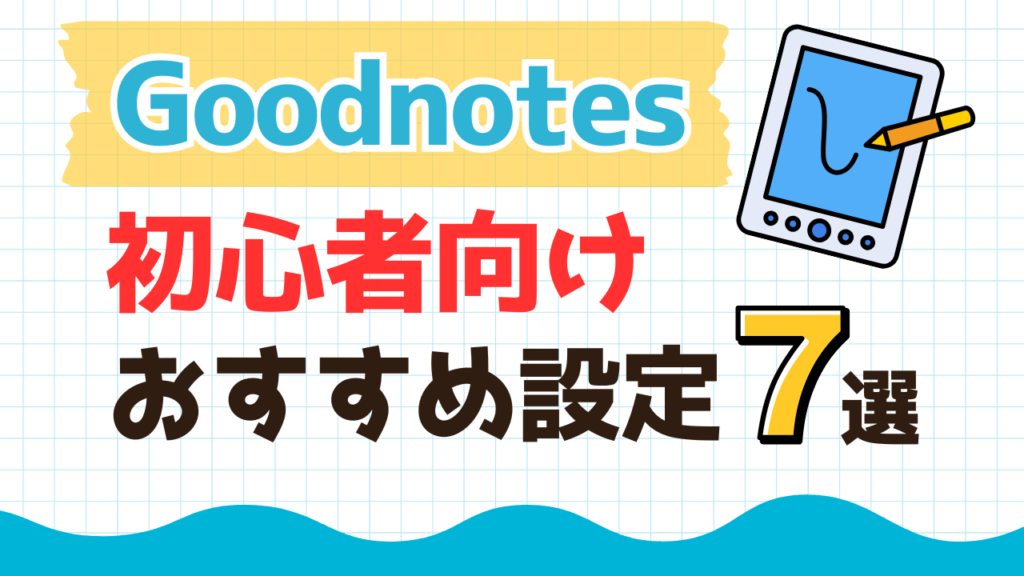 Goodnotesの初心者向けおすすめ設定を紹介するブログ記事