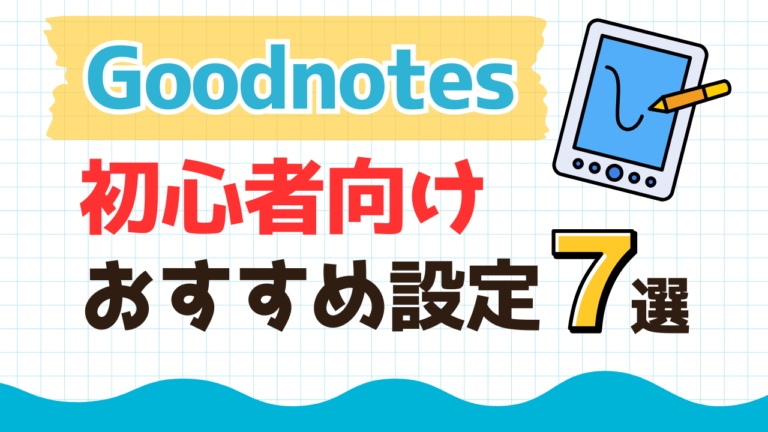 Goodnotesの初心者向けおすすめ設定を紹介するブログ記事