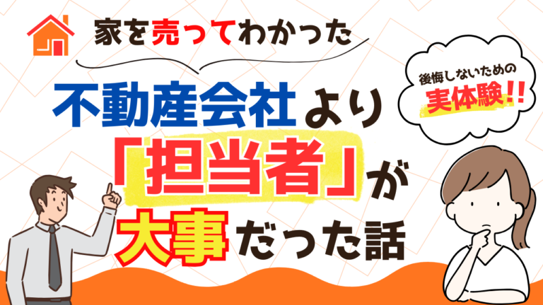 家を売ってわかった。不動産会社より担当者選びが重要だった体験談