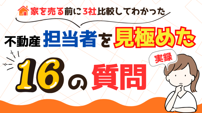 【実録】私はこうやって不動産担当者を見極めた～家を売る時に不動産担当者へ投げた16の質問～【〇〇なサイン7選付】
