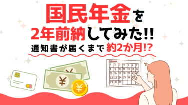 【体験談】国民年金を2年前納にしてみた！通知書が届くまで約2か月かかった話