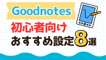 Goodnotesを買ったら最初に設定したい！初心者向けおすすめ設定8選